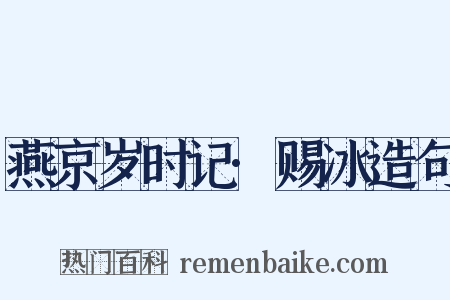 燕京岁时记·赐冰造句是什么意思的图片